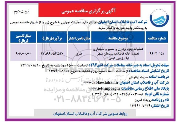 مناقصه ، مناقصه عملیات بهره برداری و تعمیر و نگهداری تصفیه خانه فاضلاب- نوبت دوم 