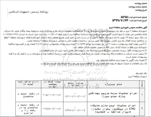 مناقصه اجرای عملیات مرمت سرویس بهداشتی پارک 