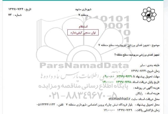 استعلام,استعلام  تجهیز فضای ورزشی سرپوشیده 