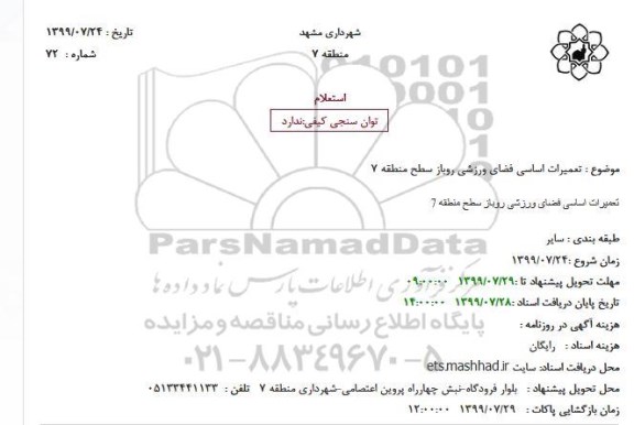 استعلام, استعلام تعمیرات اساسی فضای ورزشی روباز 