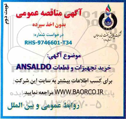 مناقصه,مناقصه خرید تجهیزات و قطعات ANSALDO نوبت دوم 