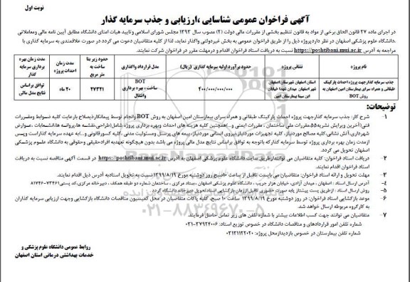 آگهی فراخوان عمومی , فراخوان عمومی جذب سرمایه گذار جهت پروژه احداث پارکینگ طبقاتی 