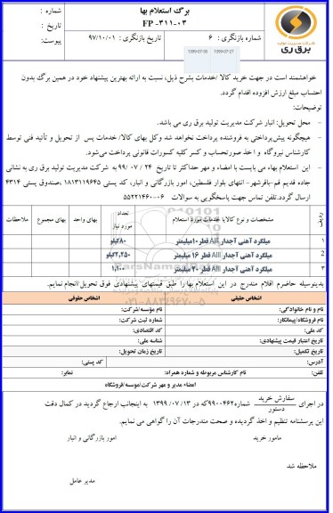 استعلام میلگرد آهنی آجدار AIII قطر 10 میلیمتر	