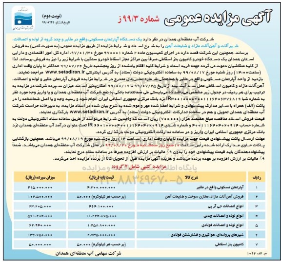 مزایده ، مزایده فروش آپارتمان مسکونی و چند گروه از لوله و اتصالات .... نوبت دوم 