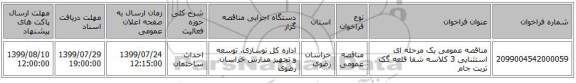 مناقصه عمومی یک مرحله ای استثنایی 3 کلاسه شفا قلعه گک تربت جام 