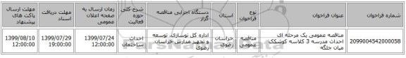 مناقصه عمومی یک مرحله ای احداث مدرسه 3 کلاسه کوشکک میان جلگه 