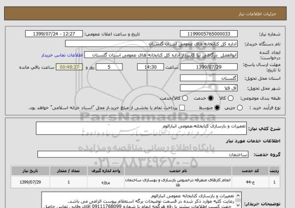 استعلام تعمیرات و بازسازی کتابخانه عمومی انبارالوم