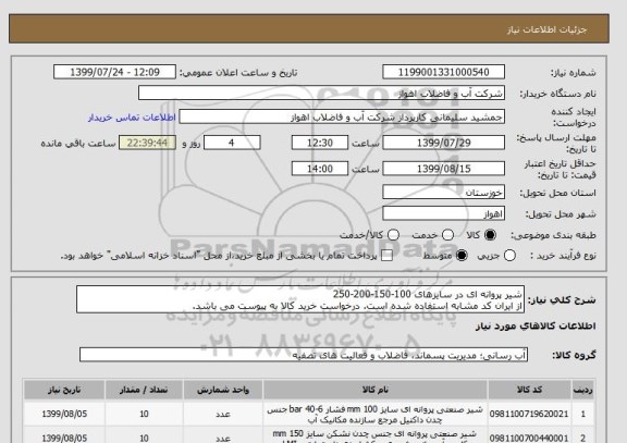 استعلام شیر پروانه ای در سایزهای 100-150-200-250
از ایران کد مشابه استفاده شده است. درخواست خرید کالا به پیوست می باشد.