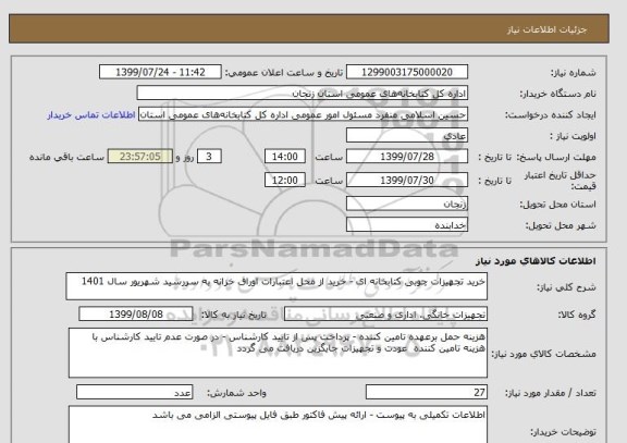 استعلام خرید تجهیزات چوبی کتابخانه ای - خرید از محل اعتبارات اوراق خزانه به سررسید شهریور سال 1401