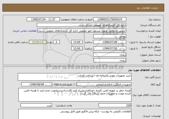 استعلام خرید تجهیزات چوبی کتابخانه ای - پرداخت نقدی - 