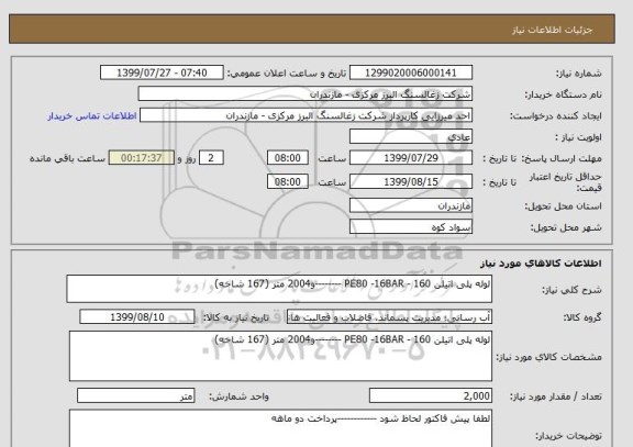 استعلام لوله پلی اتیلن 160 - PE80 -16BAR --------و2004 متر (167 شاخه)