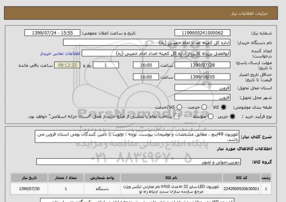 استعلام تلویزیون 49اینچ ، مطابق مشخصات و توضیحات پیوست. توجه : اولویت با تامین کنندگان بومی استان قزوین می باشد.