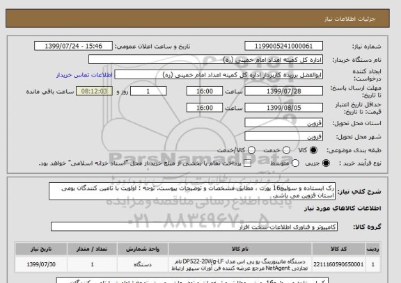 استعلام رک ایستاده و سوئیچ16 پورت ، مطابق مشخصات و توضیحات پیوست. توجه : اولویت با تامین کنندگان بومی استان قزوین می باشد.