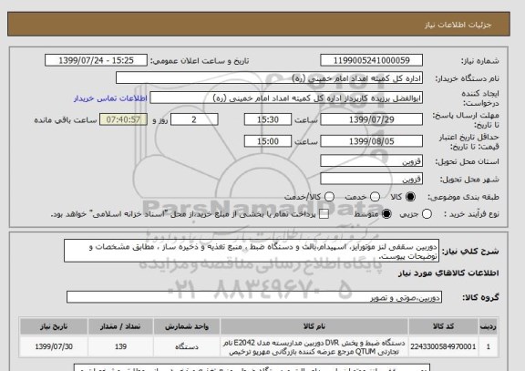 استعلام دوربین سقفی لنز موتورایز، اسپیدام،بالت و دستگاه ضبط ، منبع تغذیه و ذخیره ساز ، مطابق مشخصات و توضیحات پیوست. 