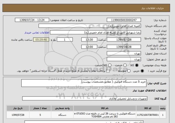 استعلام خرید 5 عدد دستگاه فتوکپی ( مطابق مشخصات پیوست)