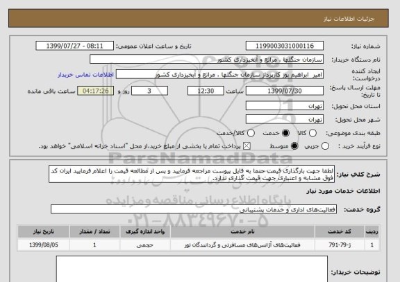 استعلام لطفا جهت بارگذاری قیمت حتما به فایل پیوست مراجعه فرمایید و پس از مطالعه قیمت را اعلام فرمایید ایران کد فوق مشابه و اعتباری جهت قیمت گذاری ندارد.