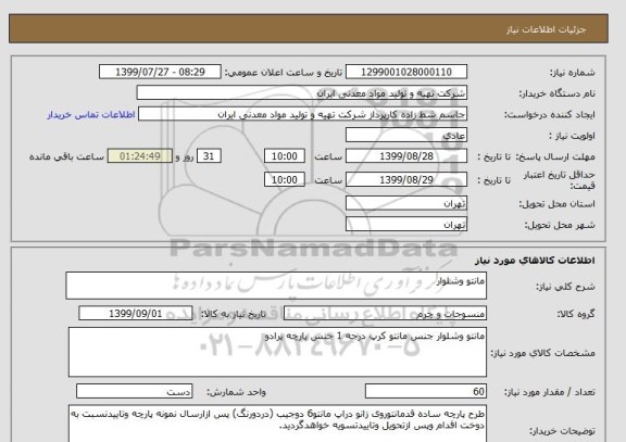 استعلام مانتو وشلوار