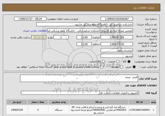 استعلام فیش  پرینتر