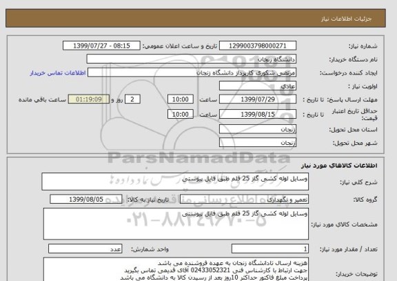 استعلام وسایل لوله کشی گاز 25 قلم طبق فایل پیوستی