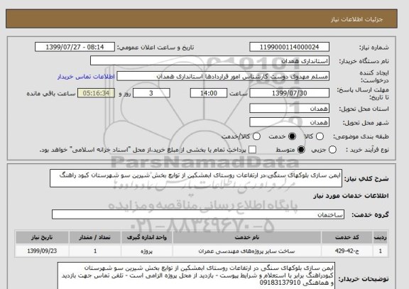 استعلام ایمن سازی بلوکهای سنگی در ارتفاعات روستای ابمشکین از توابع بخش شیرین سو شهرستان کبود راهنگ 