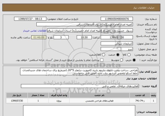 استعلام طراحی ،ساخت ونصب تابلوی چلینوم باریزه کامپوزیت درابعاد 5*1.20مترمربع برای ساختمان های جدیدالحداث جلفا اسکو ایلخچی آذرشهر بناب اداره 4طبق فایل درخواستی