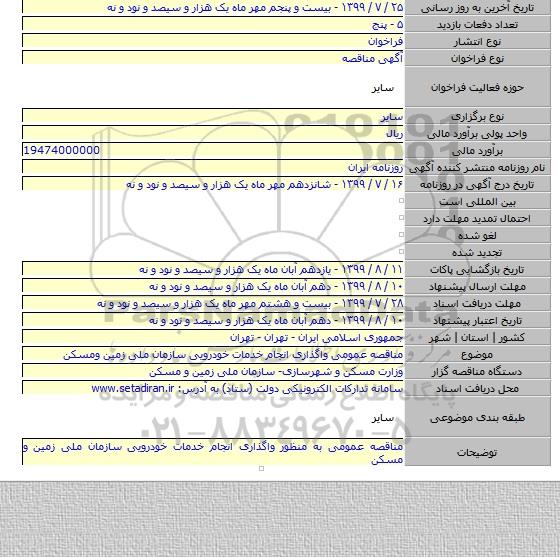 مناقصه عمومی واگذاری انجام خدمات خودرویی سازمان ملی زمین ومسکن