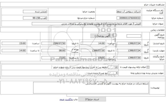 فروش 3 مورد اقلام ضایعاتی ماشین آلات قدیمی و ضایعات پلاستیکی و اتصالات چدنی