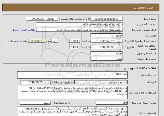 استعلام کت وشلوار