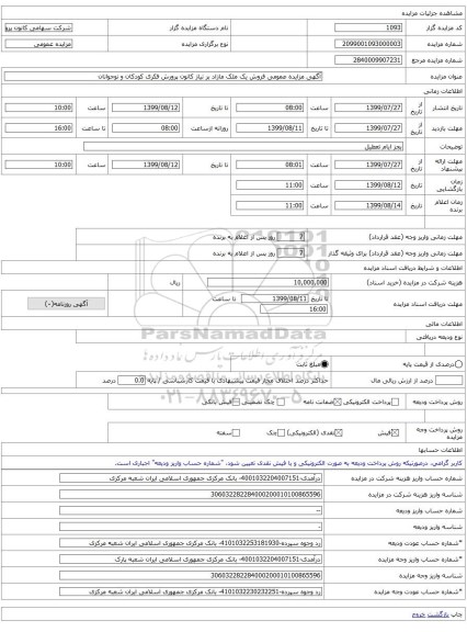 آگهی مزایده عمومی فروش یک ملک مازاد بر نیاز کانون پرورش فکری کودکان و نوجوانان