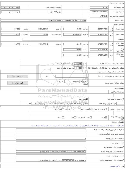 فروش ششدانگ یک قطعه زمین در منطقه اسب چین