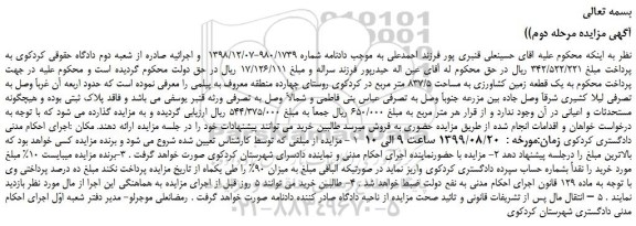 مزایده،مزایده فروش یک قطعه زمین کشاورزی به مساحت 837/5 متر مربع - مرحله دوم