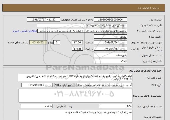 استعلام لوله گالوانیزه گرم 3 اینچ به ضخامت 5 میلیمتر به طول 1704 متر معادل 284 شاخه به وزن تقریبی 162150 کیلوگرم