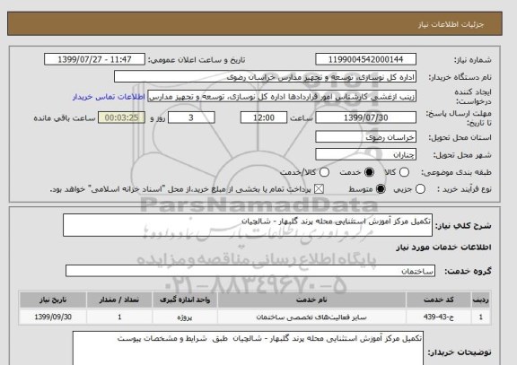 استعلام تکمیل مرکز آموزش استثنایی محله پرند گلبهار - شالچیان 