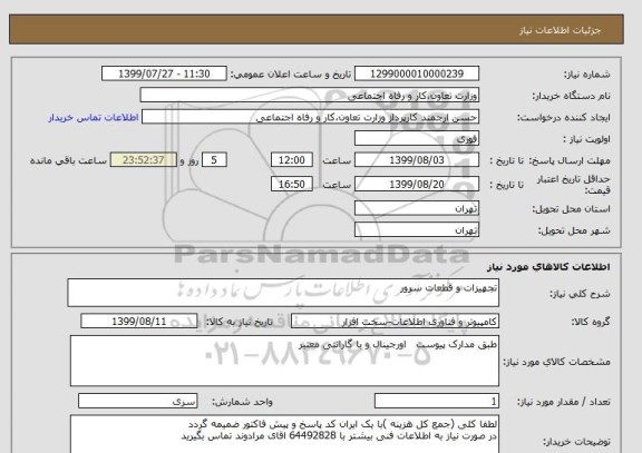 استعلام تجهیزات و قطعات سرور