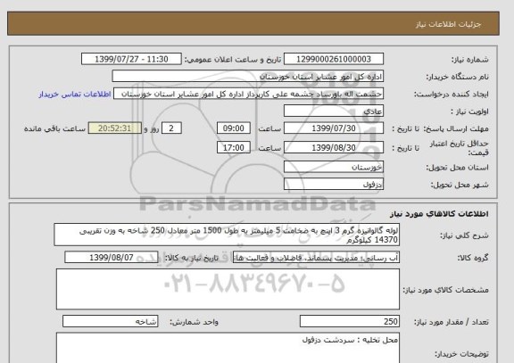 استعلام لوله گالوانیزه گرم 3 اینچ به ضخامت 5 میلیمتر به طول 1500 متر معادل 250 شاخه به وزن تقریبی 14370 کیلوگرم