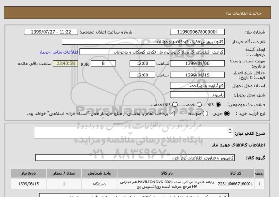 استعلام                                                                               

HP 15 DA2185-C لپ تاپ 
