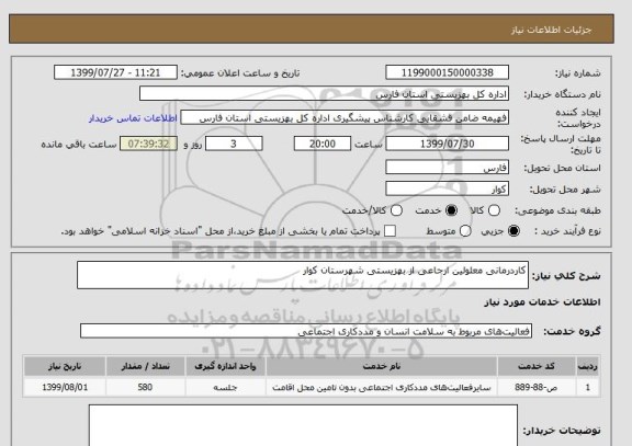 استعلام کاردرمانی معلولین ارجاعی از بهزیستی شهرستان کوار