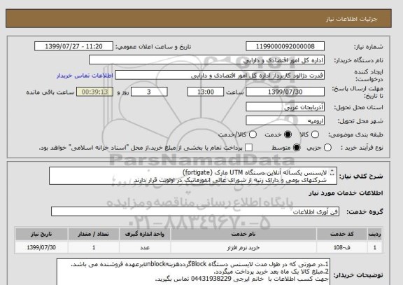 استعلام لایسنس یکساله آنلاین دستگاه UTM مارک (fortigate)
شرکتهای بومی و دارای رتبه از شورای عالی انفورماتیک در اولویت قرار دارند
