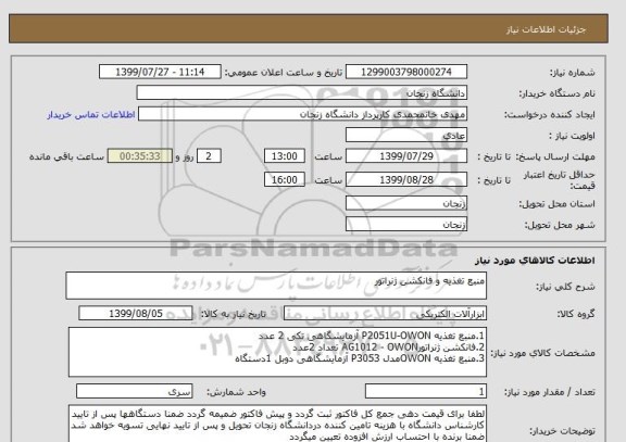 استعلام منبع تغذیه و فانکشن ژنراتور