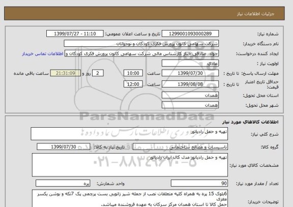 استعلام تهیه و حمل رادیاتور