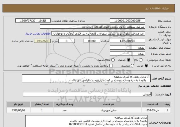 استعلام ماژول های کارکردی سامانه 
باتوجه به درخواست پیوست پر کردن فرم پیوست الزامی می باشد.
جهت اطلاعات بیشتر  با شماره تماس حاصل نمایید02188835131