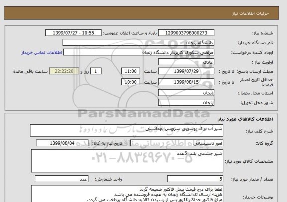 استعلام شیر آب برای روشویی سرویس بهداشتی