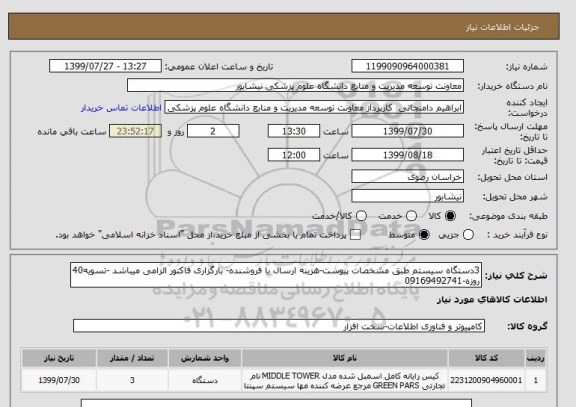 استعلام 3دستگاه سیستم طبق مشخصات پیوست-هزینه ارسال با فروشنده- بارگزاری فاکتور الزامی میباشد -تسویه40 روزه-09169492741