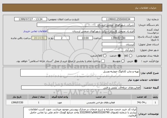 استعلام تهیه و چاپ کاتالوگ خوشه عسل 