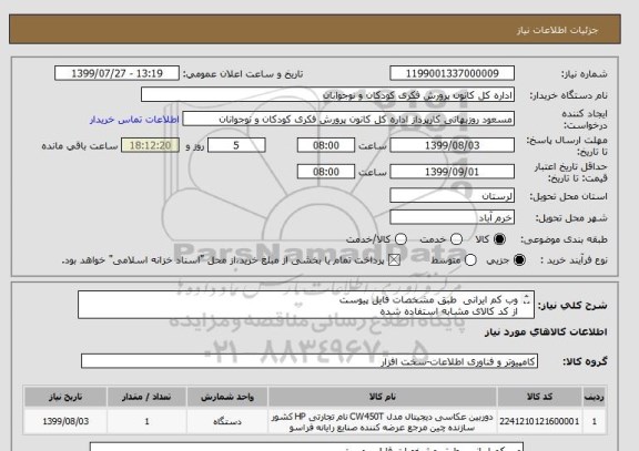 استعلام وب کم ایرانی  طبق مشخصات فایل پیوست 
از کد کالای مشابه استفاده شده

