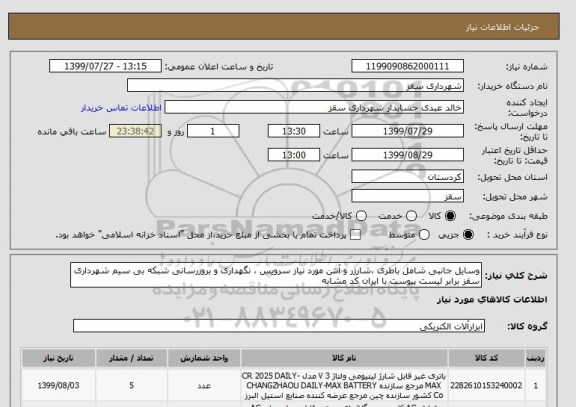 استعلام وسایل جانبی شامل باطری ،شارژر و آنتن مورد نیاز سرویس ، نگهداری و بروزرسانی شبکه بی سیم شهرداری سقز برابر لیست پیوست با ایران کد مشابه