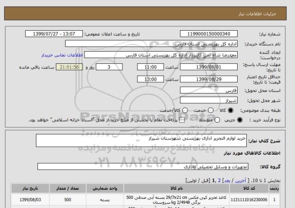 استعلام خرید لوازم التحریر اداری بهزیستی شهرستان شیراز