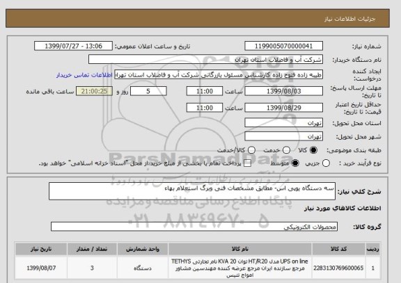 استعلام سه دستگاه یوپی اس- مطابق مشخصات فنی وبرگ استعلام بهاء