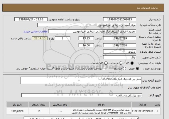 استعلام مش بی اختیاری ادرار زنان SIS-PRM  