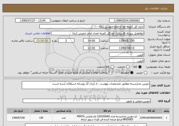 استعلام دوربین مداربسته مطابق مشخصات پیوست ، از ایران کد مشابه استفاده شده است.